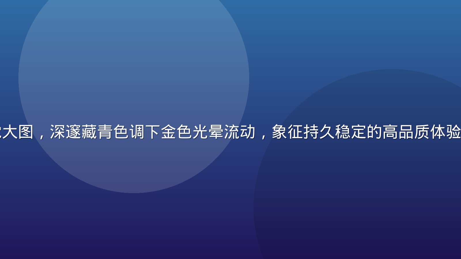 久久艹平台视觉大图，深邃藏青色调下金色光晕流动，象征持久稳定的高品质体验与专业平台实力