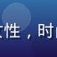 久久艹用户李雪梅头像，深圳年轻女性，时尚干练的形象展现现代都市用户风貌