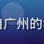 久久艹用户林小燕头像，来自广州的年轻女性用户，笑容亲切自然