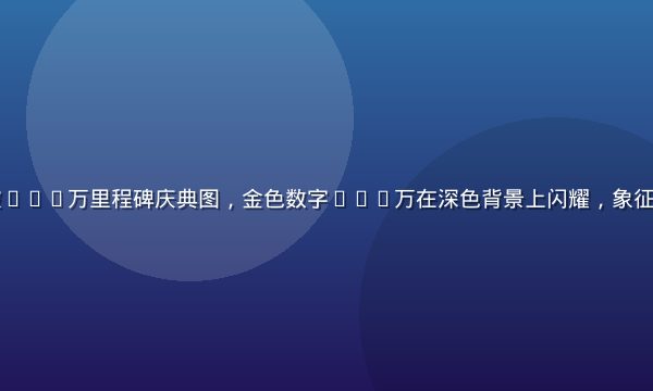 久久艹用户突破500万里程碑庆典图，金色数字500万在深色背景上闪耀，象征平台持久影响力