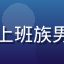 久久艹用户赵大伟头像，北京上班族男性用户，戴眼镜显得知性专业
